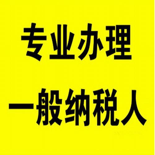 深圳寶安龍華龍崗一般納稅人記帳 南山福田羅湖光明代理記帳報稅