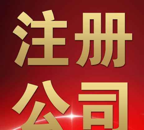 丹陽公司注冊_丹陽代賬_丹陽免費注冊公司_丹陽代辦公司- 丹陽市新