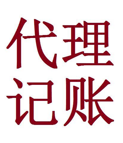瓊海代理記賬報稅