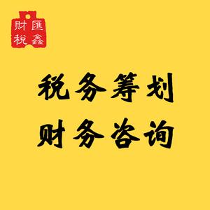 稅務(wù)咨詢稅收籌劃財務(wù)咨詢會計咨詢做賬咨詢報稅咨詢