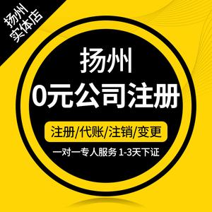 揚(yáng)州公司注冊(cè)代理記賬報(bào)稅工商注冊(cè)變更地址異常注銷代辦營業(yè)執(zhí)照