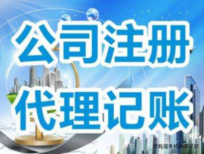 代賬服務(wù)機(jī)構(gòu)哪里好