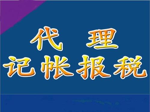 代理記賬報稅
