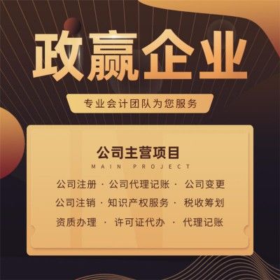 記賬報(bào)稅 政贏代理記賬 一般納稅人代理記賬 財(cái)務(wù)公司注銷(xiāo)_供應(yīng)產(chǎn)品