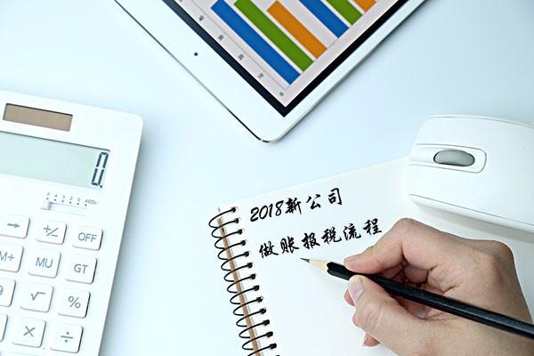 2018年新公司記賬報(bào)稅流程有哪些