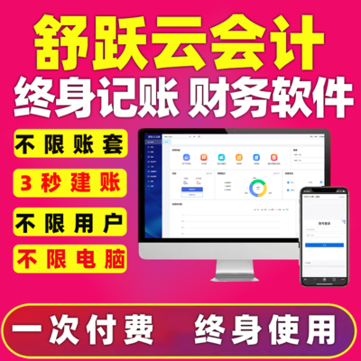 舒躍云財(cái)務(wù)軟件正版云會(huì)計(jì)云記賬做賬代賬軟件網(wǎng)絡(luò)版智能云財(cái)務(wù)
