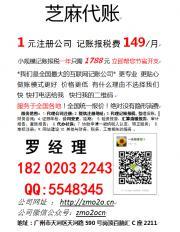 【(1圖)芝麻代賬 1元注冊(cè)公司 記賬報(bào)稅費(fèi)149/月 小規(guī)】- 廣州會(huì)計(jì)/審計(jì)/評(píng)估 - 廣州列舉網(wǎng)