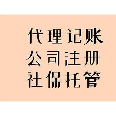 免費注冊公司個體工商戶一般納稅人小規(guī)模代理記賬等