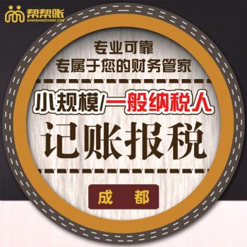 幫幫賬成都一般納稅人/小規(guī)模公司代理記賬報(bào)稅-資深會(huì)計(jì)做賬報(bào)稅