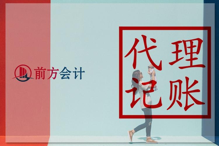 產(chǎn)品屬性品牌:前方會(huì)計(jì)北京一般納稅人代理記賬要多少錢一年:北京一般