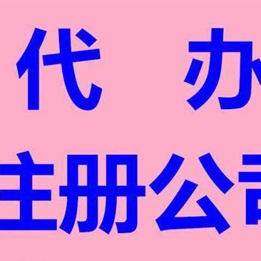 工商服務(wù) 會計代賬 優(yōu)惠多多