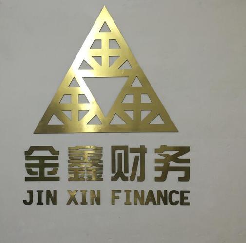 西安金鑫財(cái)務(wù)咨詢有限公司 產(chǎn)品展廳 >工商注冊(cè),199代賬,商標(biāo)注冊(cè)