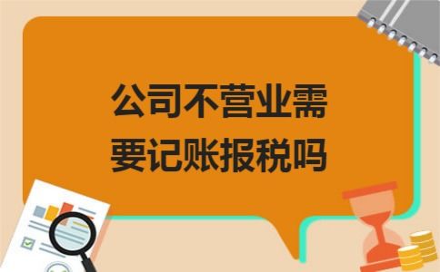為什么新注冊(cè)的公司不經(jīng)營(yíng)也要報(bào)稅呢 不報(bào)稅會(huì)有什么后果嗎