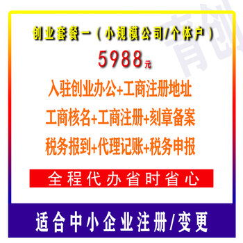廣州公司注冊(cè)創(chuàng)業(yè)套餐一 適合小規(guī)模和個(gè)體戶新注冊(cè) 變更