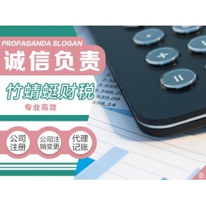 廣州公司注冊(cè)小規(guī)模/一般納稅人公司代理記賬報(bào)稅創(chuàng)業(yè)一站式服務(wù)