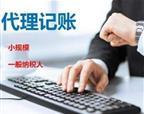 廣州專(zhuān)業(yè)記賬報(bào)稅公司,代理記賬