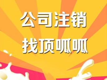 圖 深圳工商代辦公司 深圳小規(guī)模公司注銷價(jià)格 深圳工商注冊